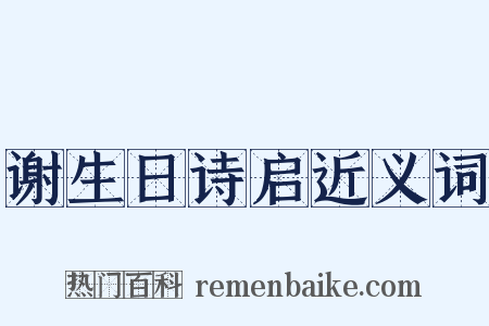 谢生日诗启近义词是什么意思的图片